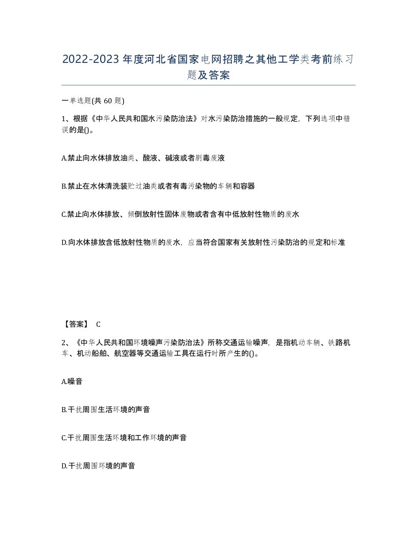 2022-2023年度河北省国家电网招聘之其他工学类考前练习题及答案