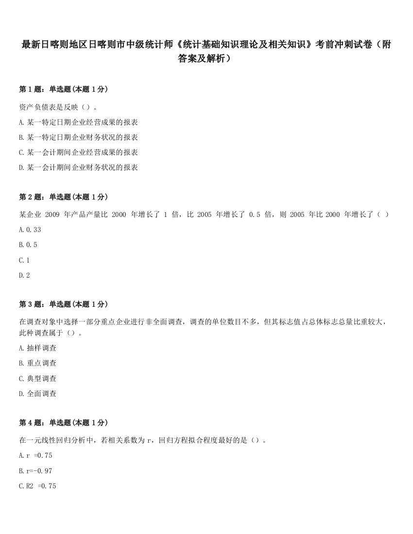 最新日喀则地区日喀则市中级统计师《统计基础知识理论及相关知识》考前冲刺试卷（附答案及解析）