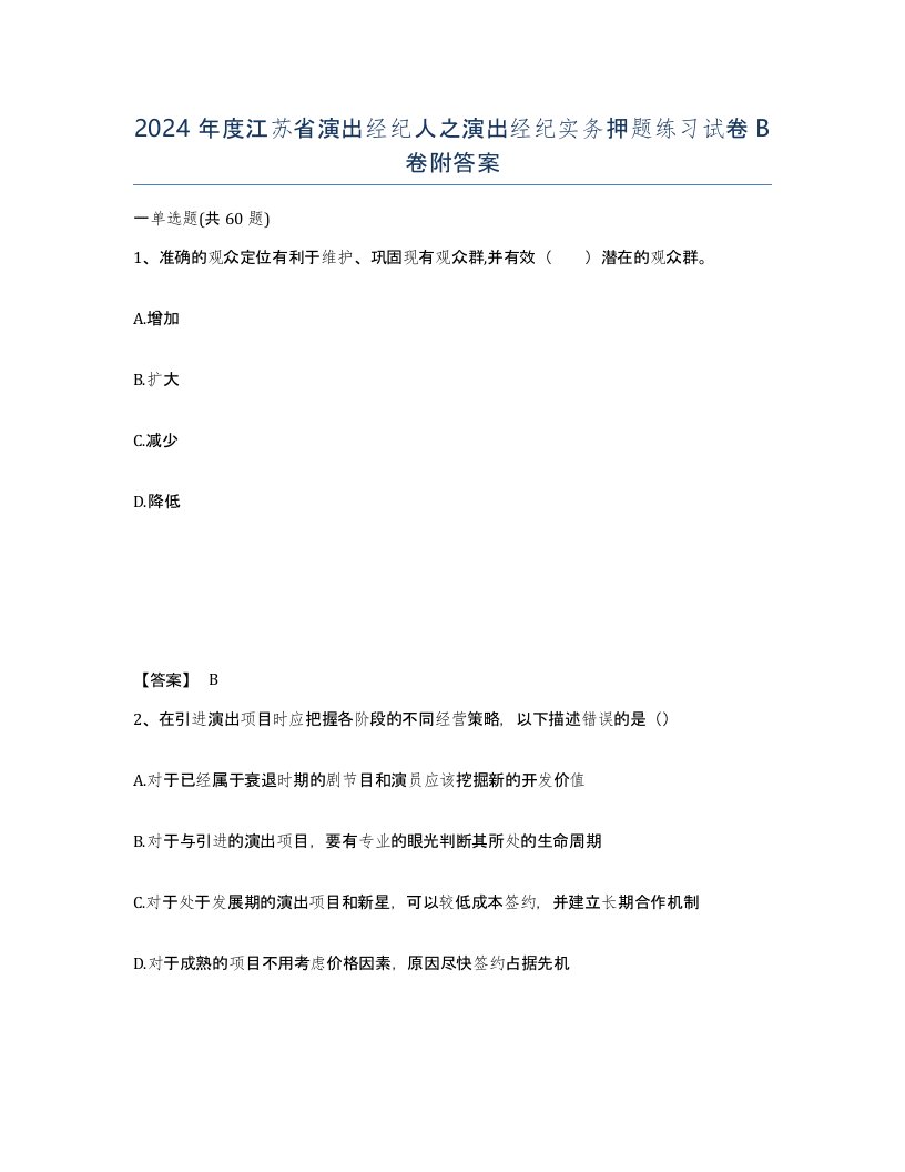 2024年度江苏省演出经纪人之演出经纪实务押题练习试卷B卷附答案