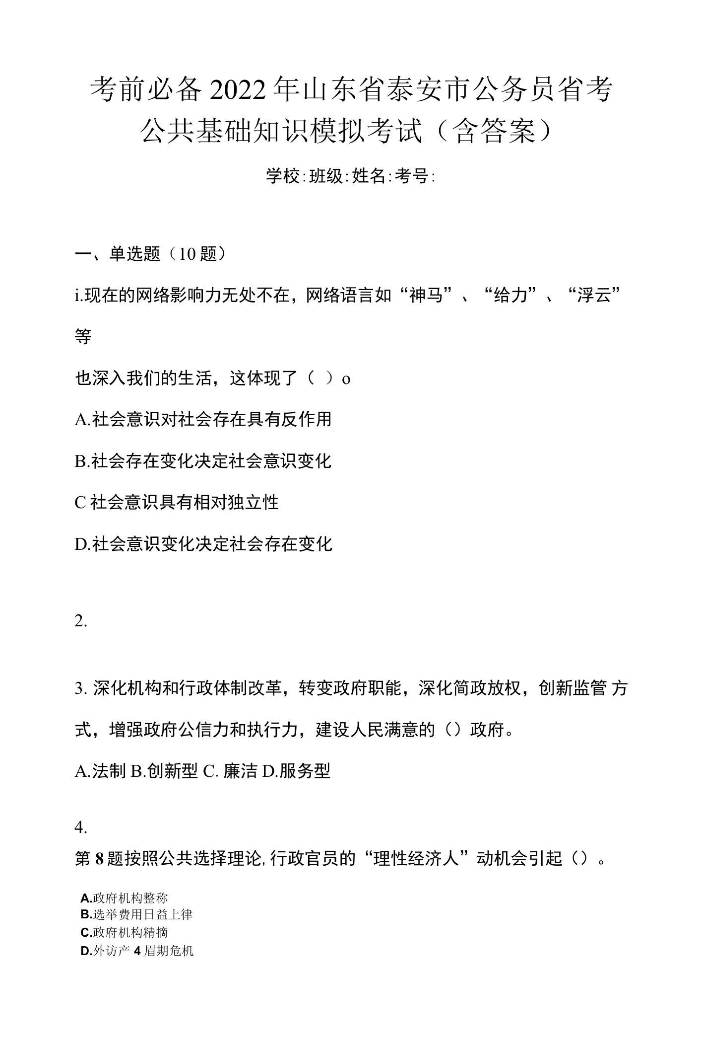 考前必备2022年山东省泰安市公务员省考公共基础知识模拟考试(含答案)