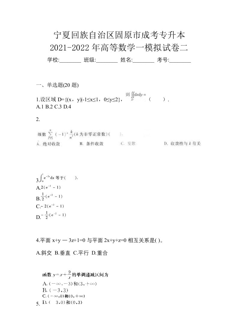 宁夏回族自治区固原市成考专升本2021-2022年高等数学一模拟试卷二