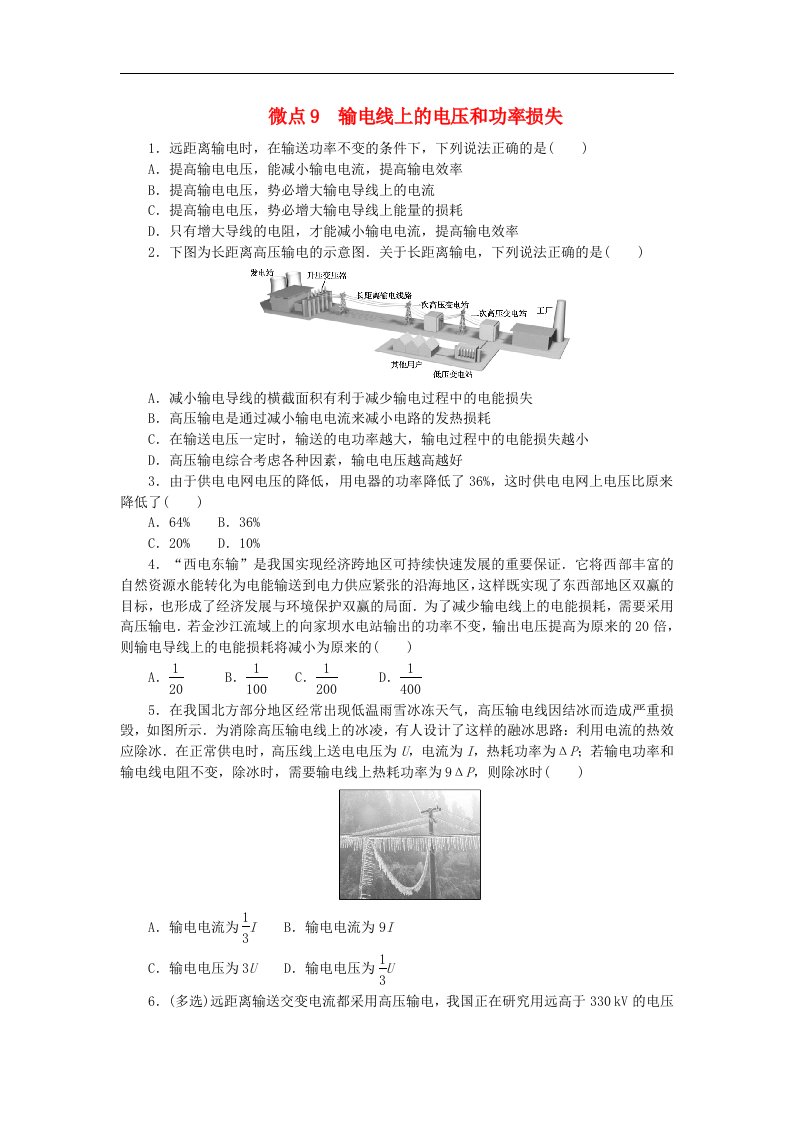 2023版新教材高中物理第3章交变电流微点9输电线上的电压和功率损失课时作业新人教版选择性必修第二册