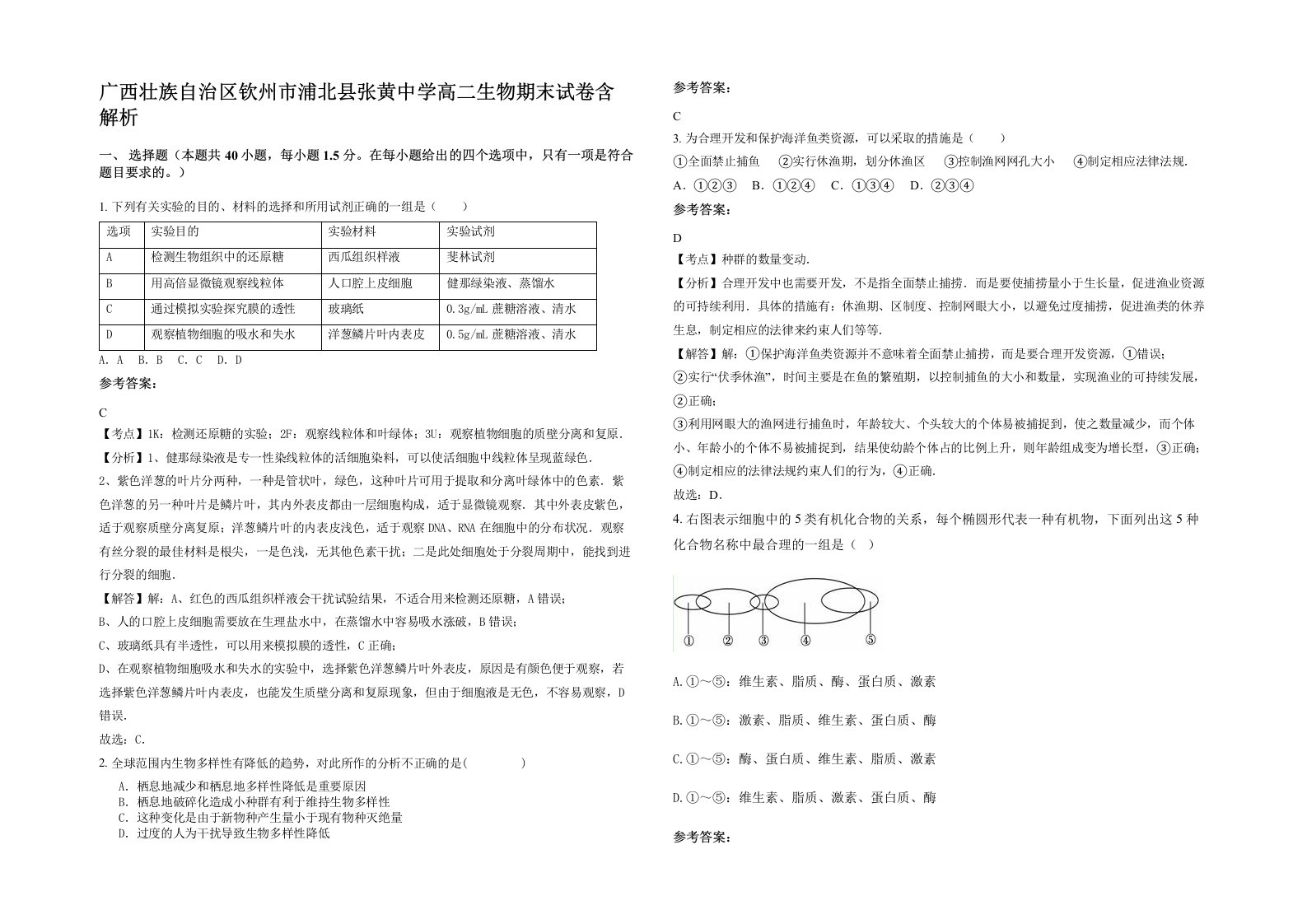 广西壮族自治区钦州市浦北县张黄中学高二生物期末试卷含解析