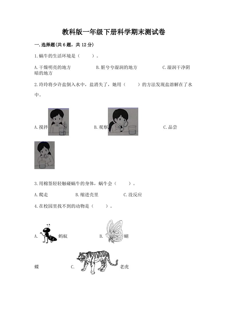 教科版一年级下册科学期末考试试卷附参考答案（轻巧夺冠）