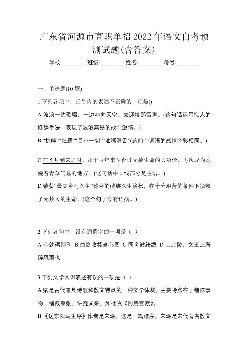 广东省河源市高职单招2022年语文自考预测试题含答案