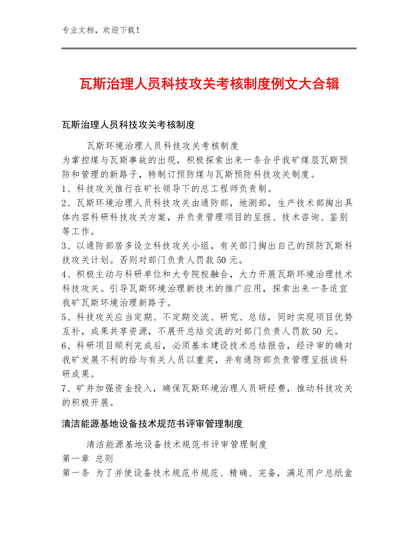 瓦斯治理人员科技攻关考核制度例文大合辑