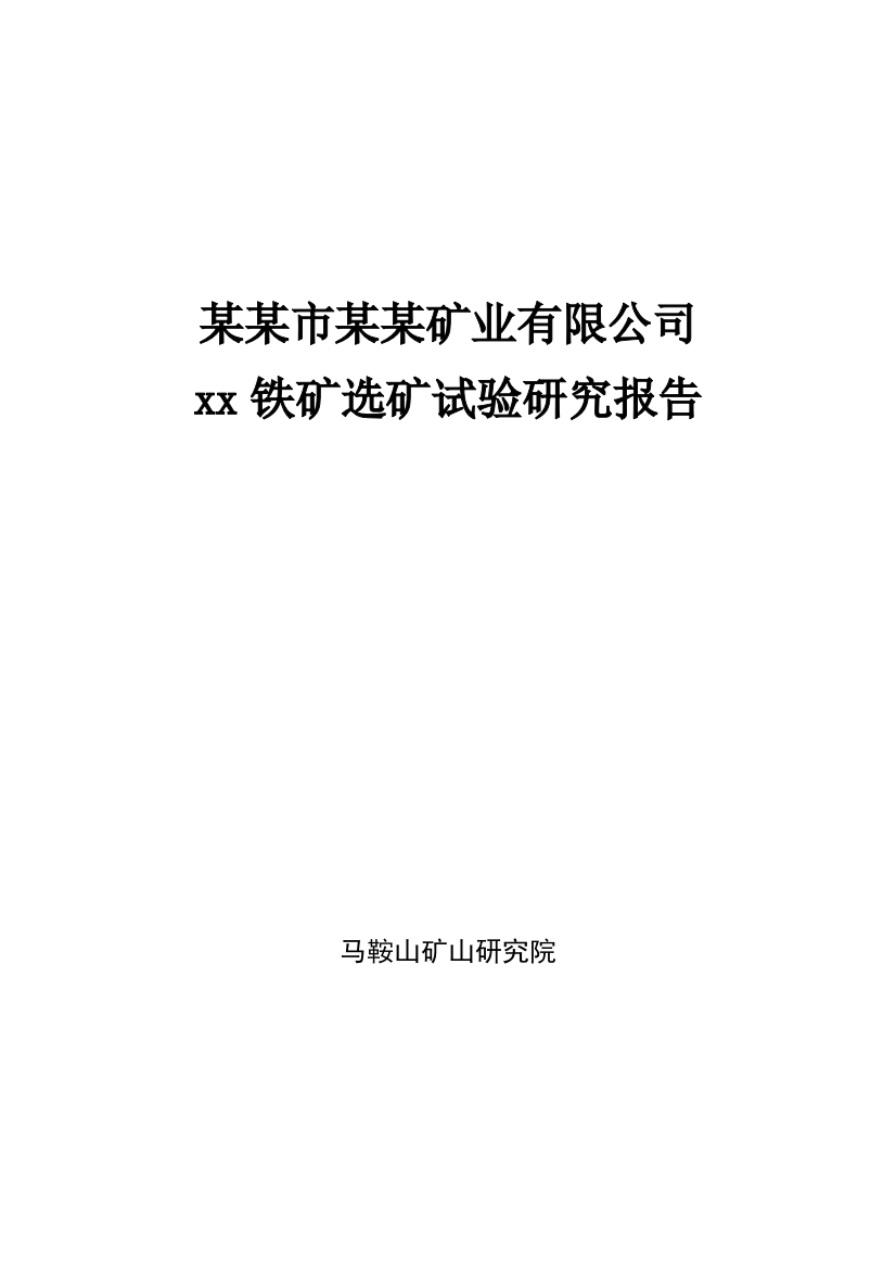 xx铁矿选矿试验研究报告