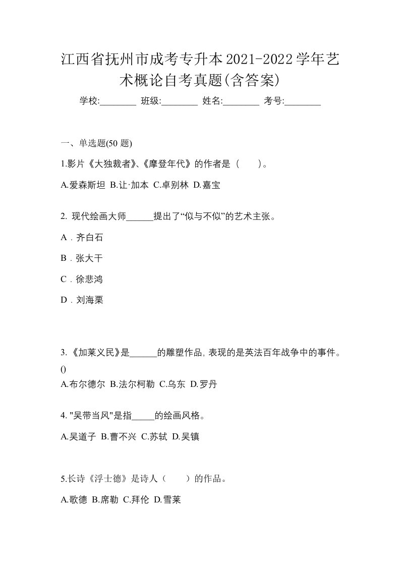 江西省抚州市成考专升本2021-2022学年艺术概论自考真题含答案