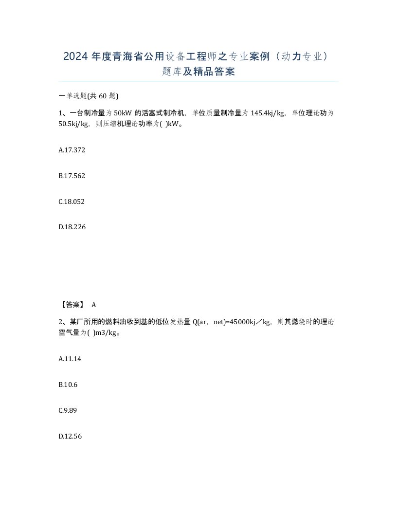 2024年度青海省公用设备工程师之专业案例动力专业题库及答案