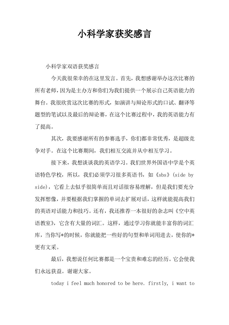 小科学家获奖感言