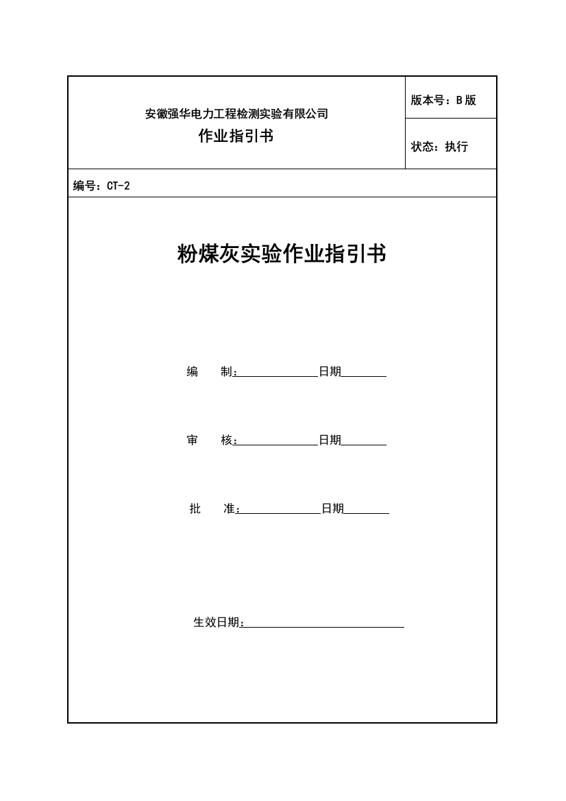 粉煤灰试验作业指导书样本