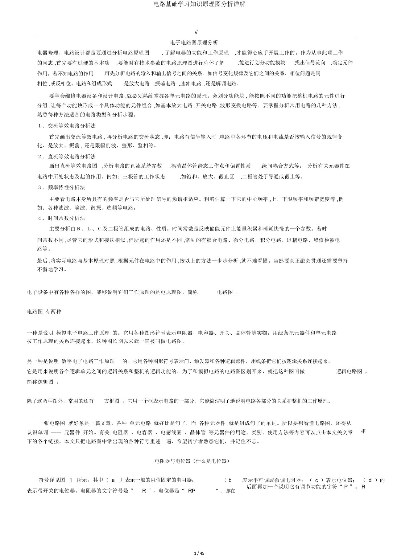 电路基础学习知识原理图分析详解