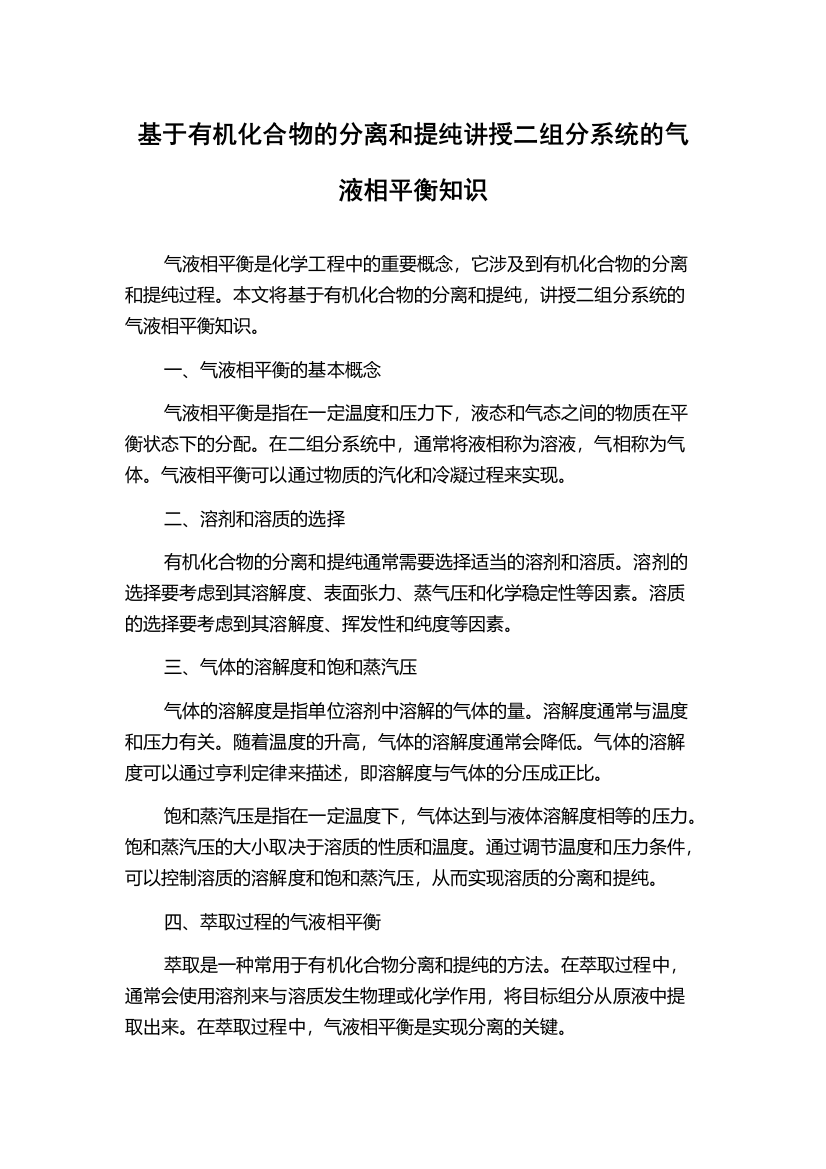 基于有机化合物的分离和提纯讲授二组分系统的气液相平衡知识