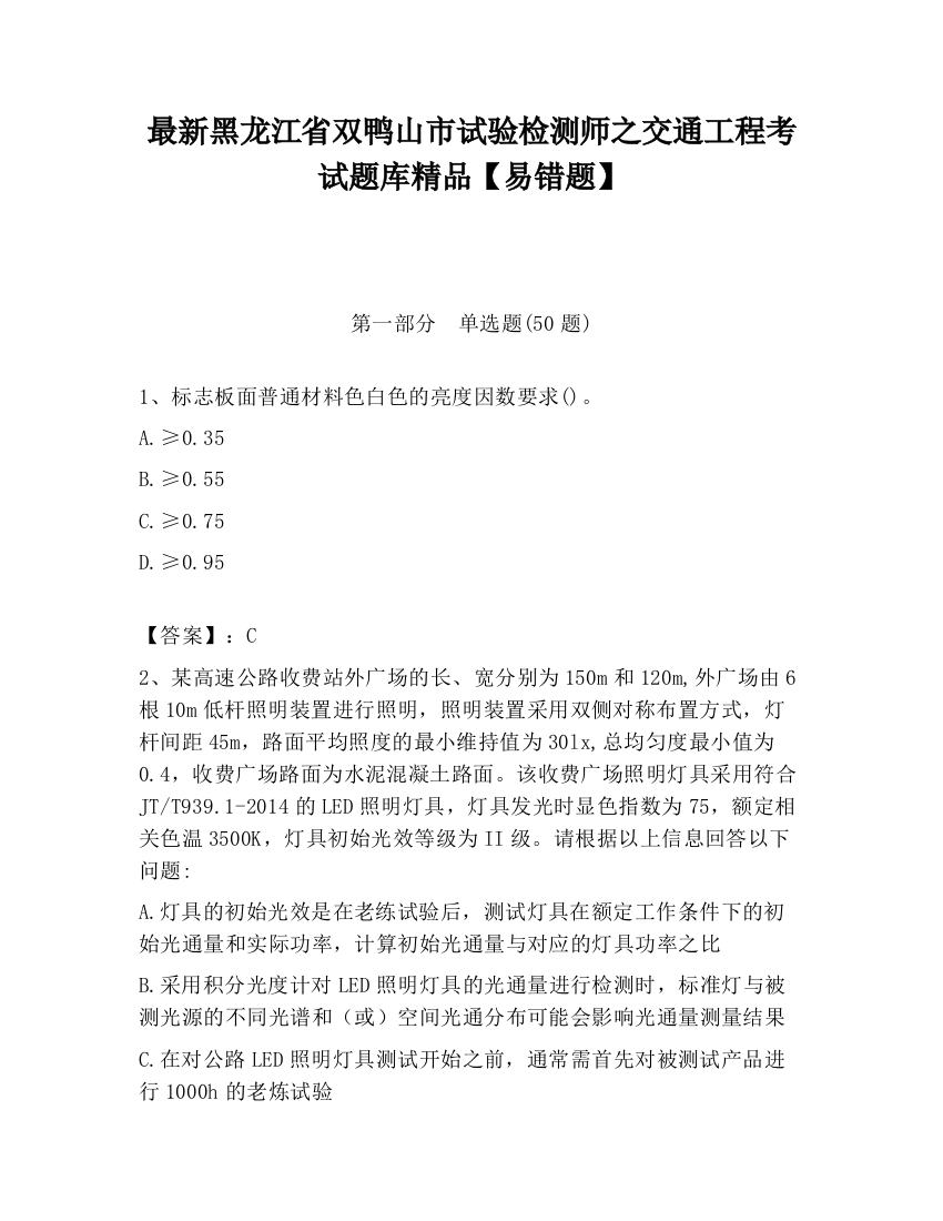 最新黑龙江省双鸭山市试验检测师之交通工程考试题库精品【易错题】