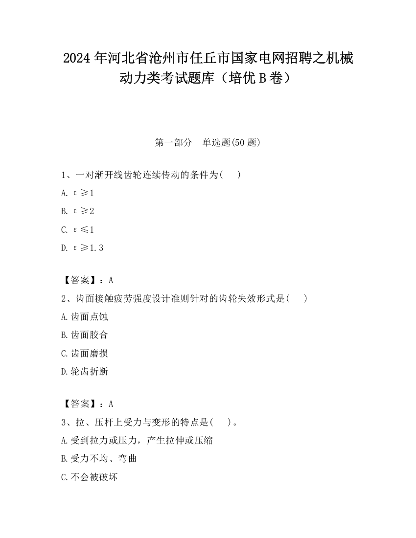 2024年河北省沧州市任丘市国家电网招聘之机械动力类考试题库（培优B卷）