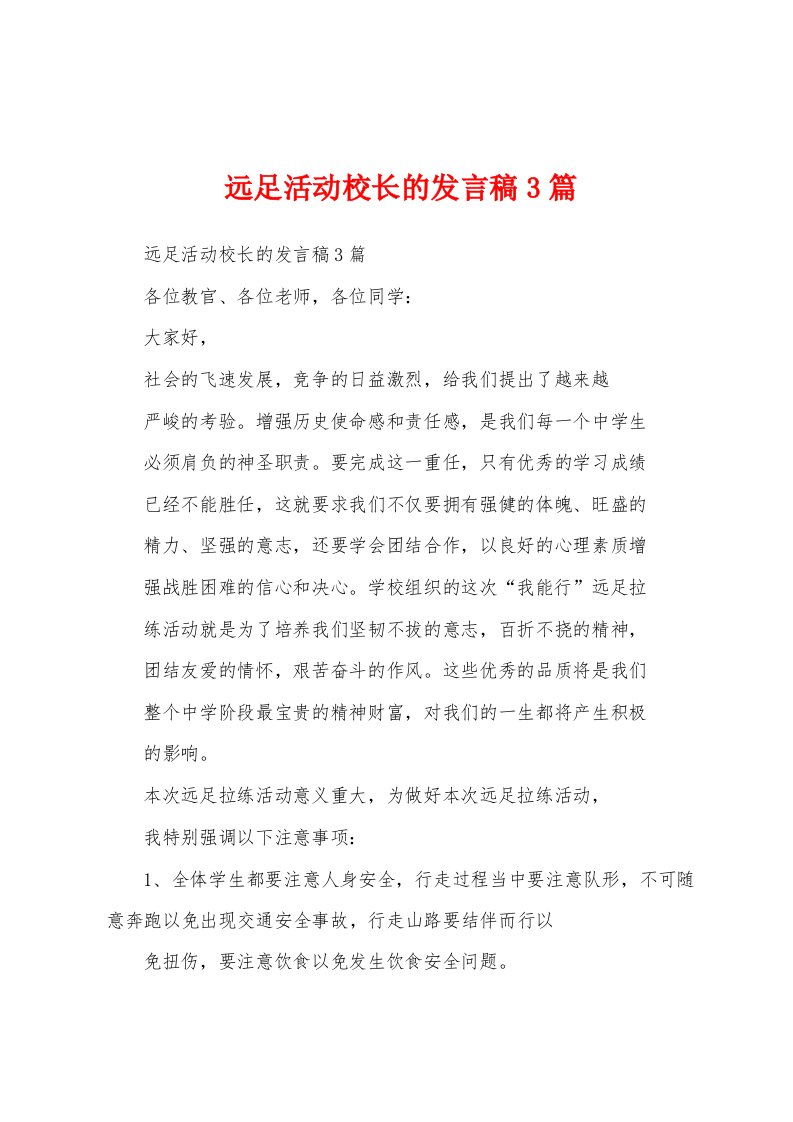 远足活动校长的发言稿3篇