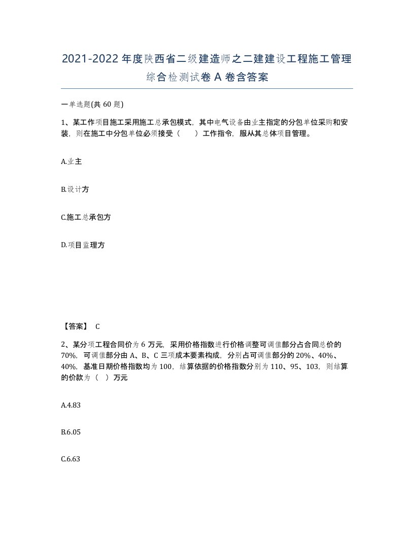 2021-2022年度陕西省二级建造师之二建建设工程施工管理综合检测试卷A卷含答案