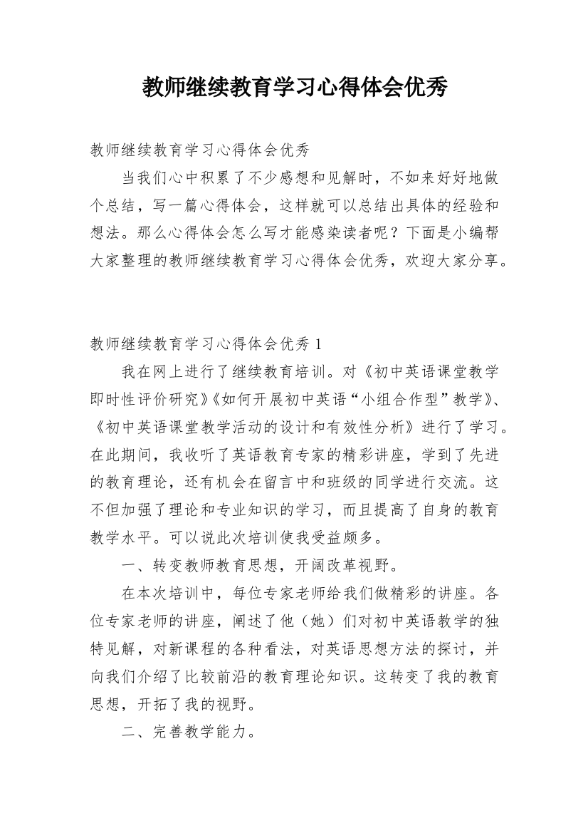 教师继续教育学习心得体会优秀