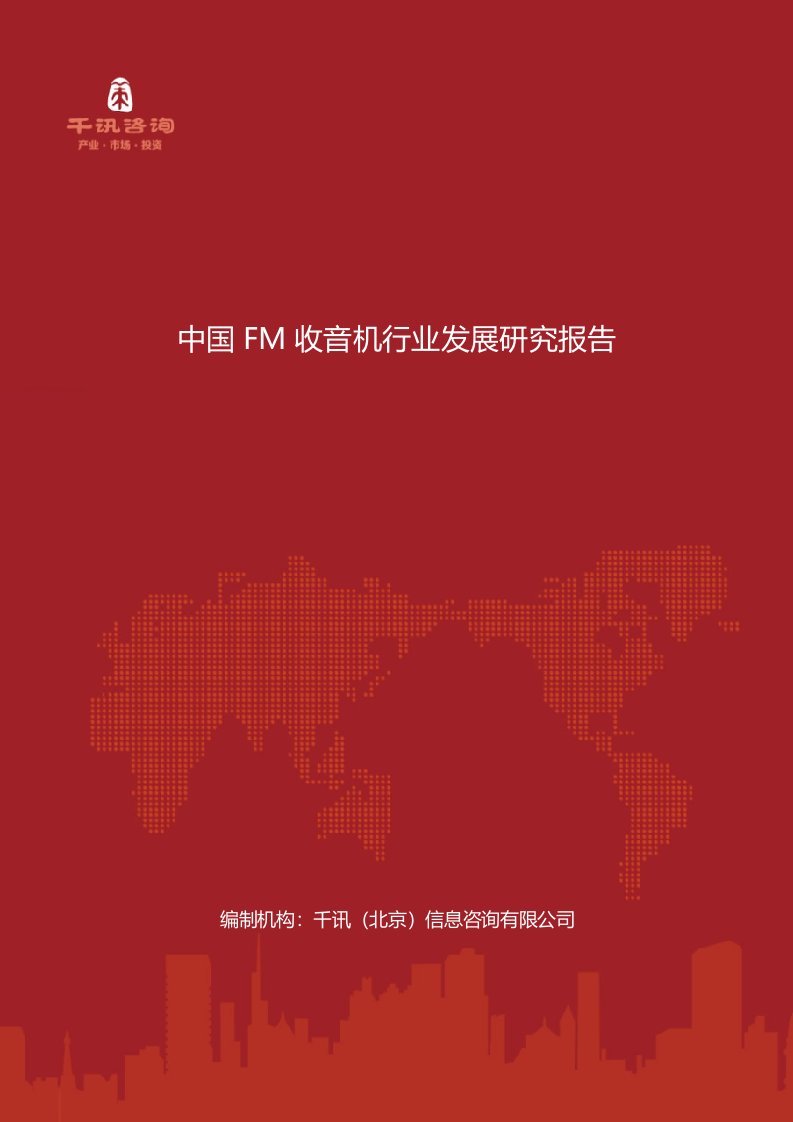 中国FM收音机行业发展研究报告