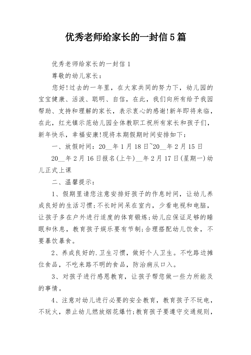 优秀老师给家长的一封信5篇