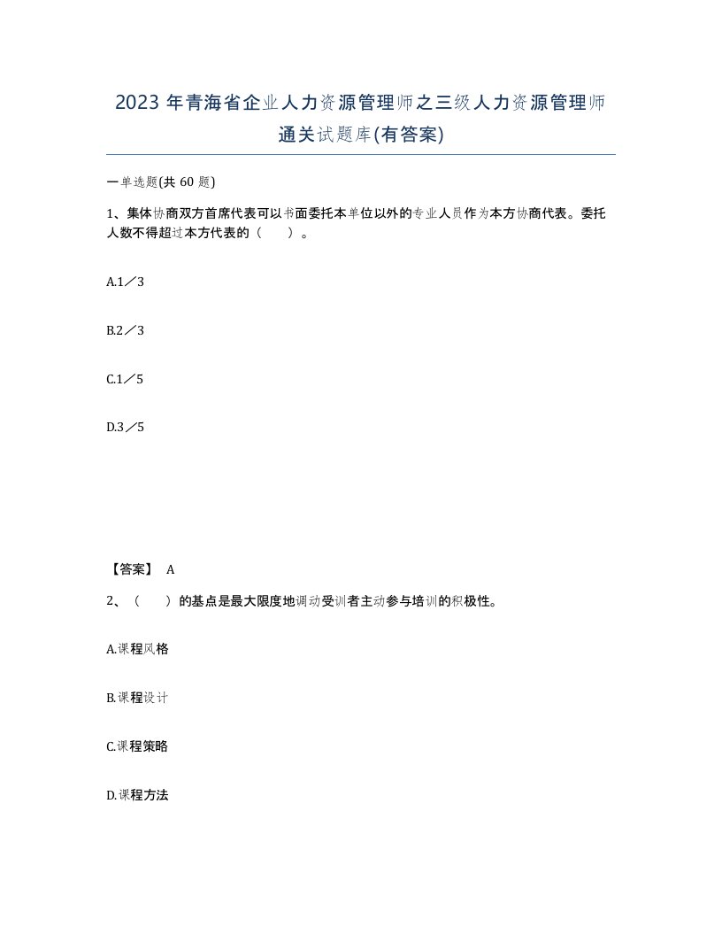 2023年青海省企业人力资源管理师之三级人力资源管理师通关试题库有答案