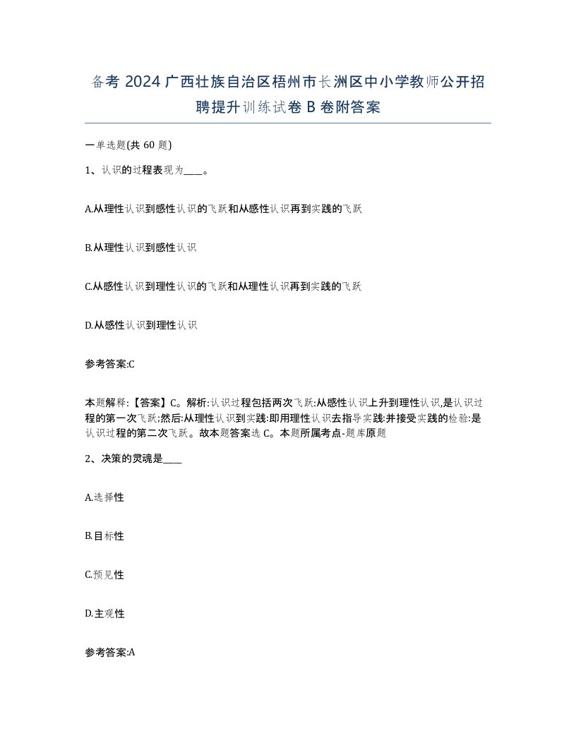 备考2024广西壮族自治区梧州市长洲区中小学教师公开招聘提升训练试卷B卷附答案