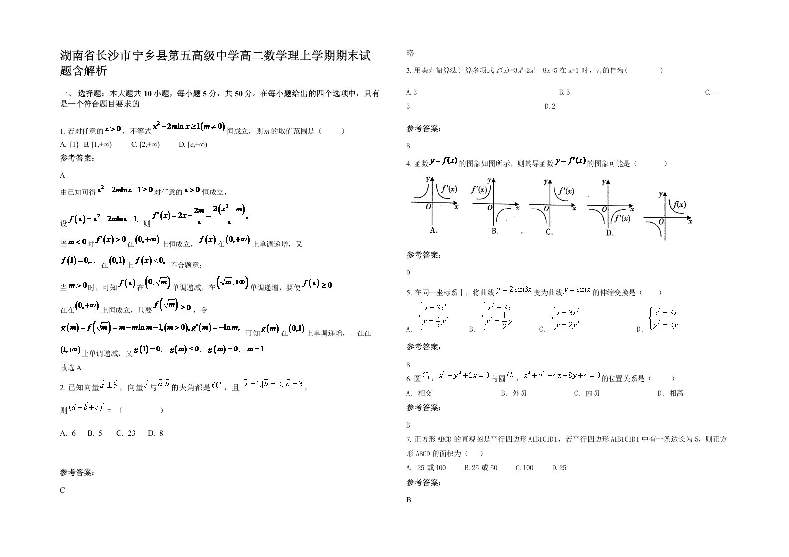 湖南省长沙市宁乡县第五高级中学高二数学理上学期期末试题含解析