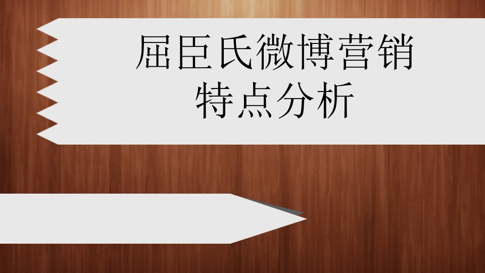 [精选]屈臣氏微博营销特点分析