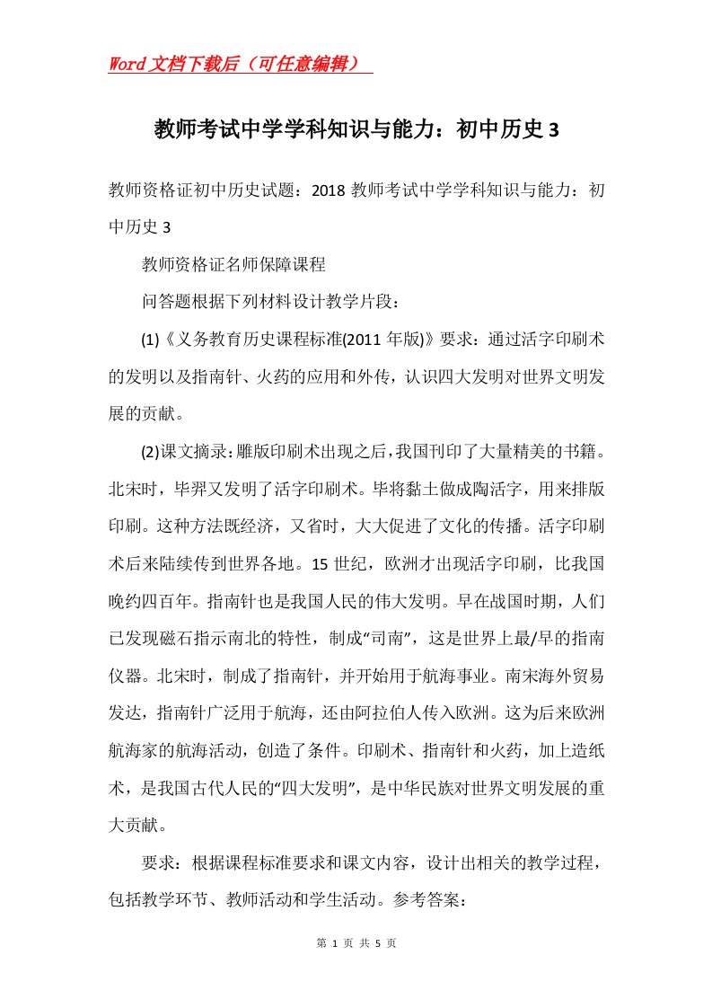 教师考试中学学科知识与能力初中历史3