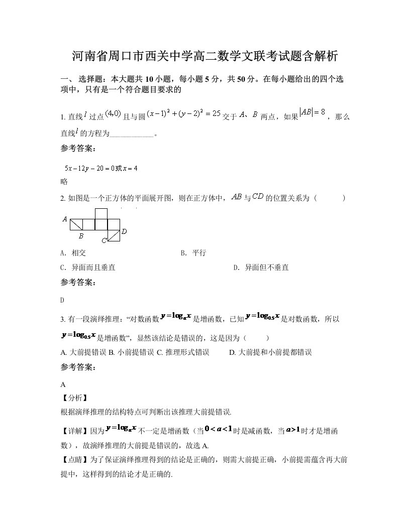 河南省周口市西关中学高二数学文联考试题含解析