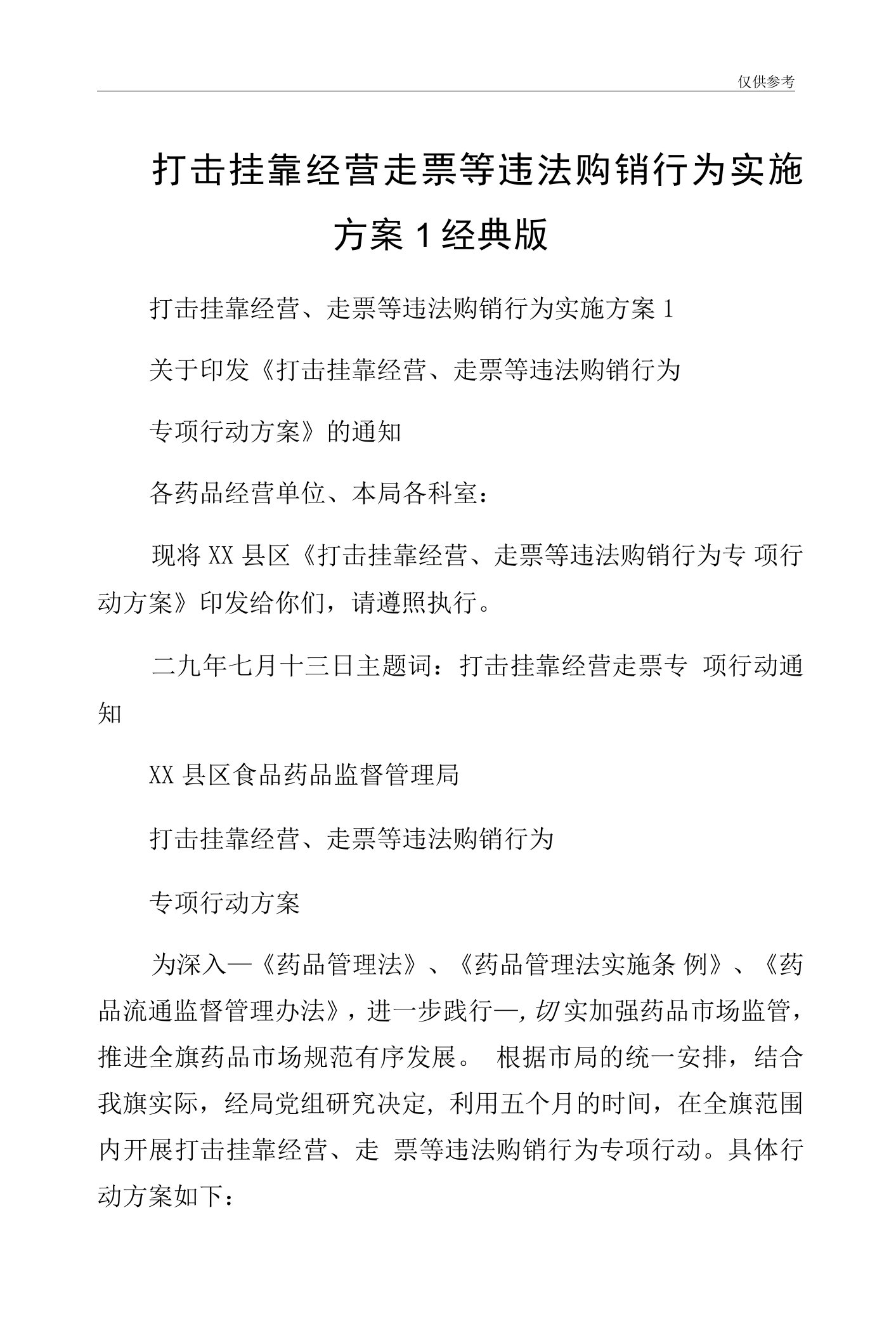 打击挂靠经营走票等违法购销行为实施方案1经典版