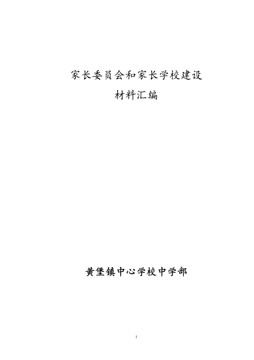 (完整版)家长委员会和家长学校建设材料汇编