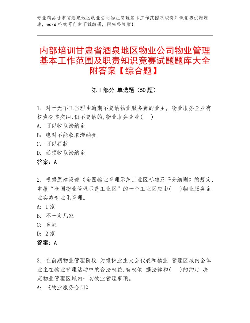 内部培训甘肃省酒泉地区物业公司物业管理基本工作范围及职责知识竞赛试题题库大全附答案【综合题】