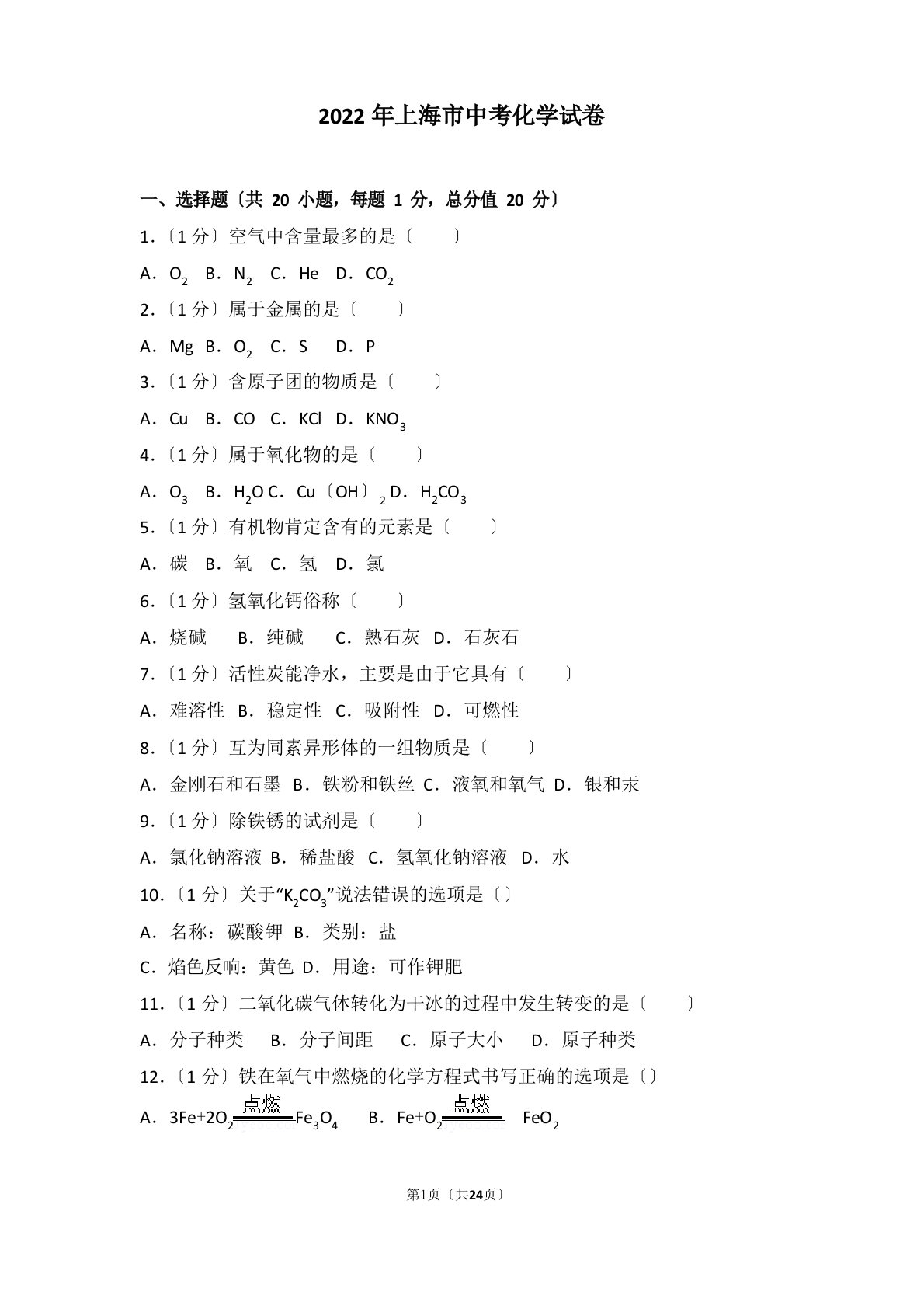 2022年上海市中考化学试卷及解析