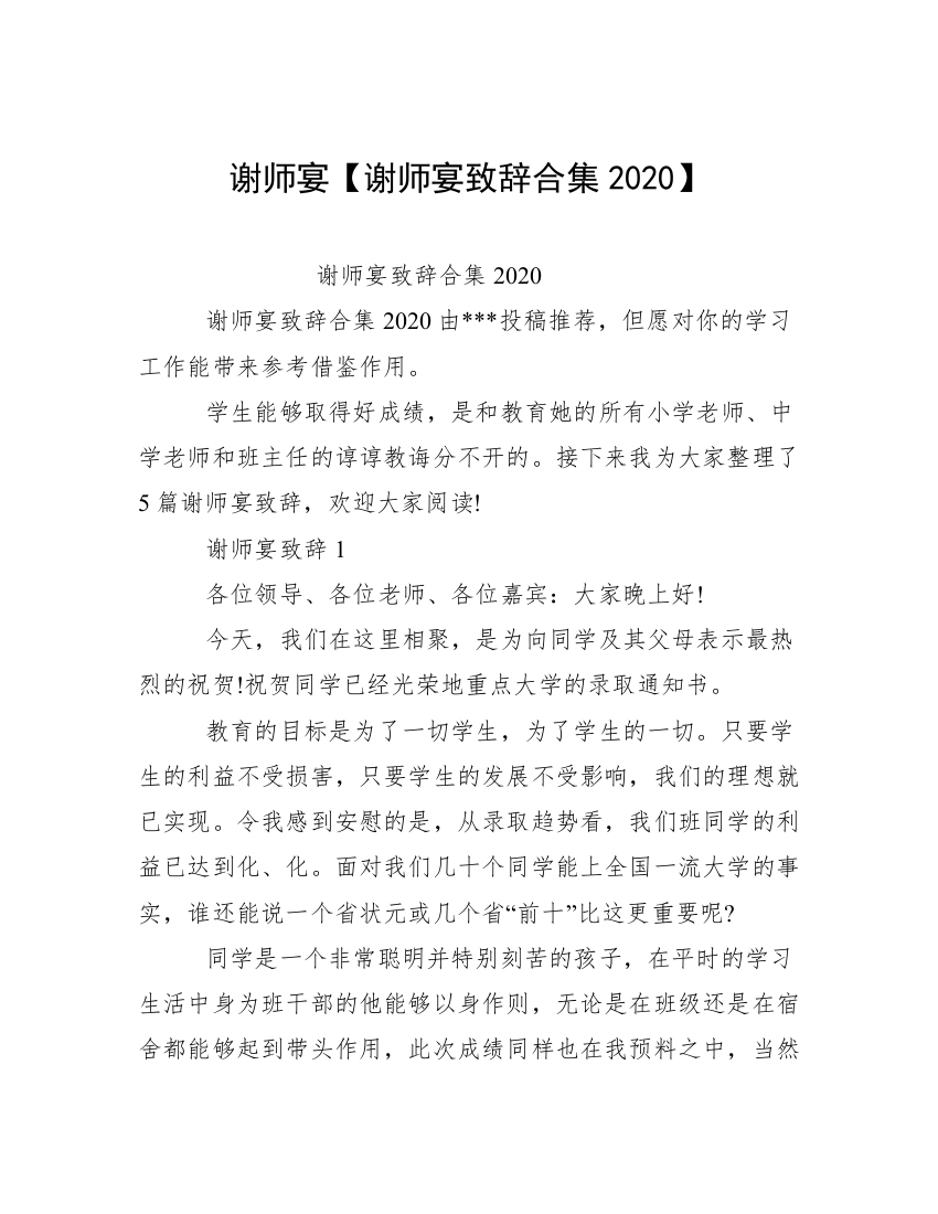 谢师宴【谢师宴致辞合集2020】