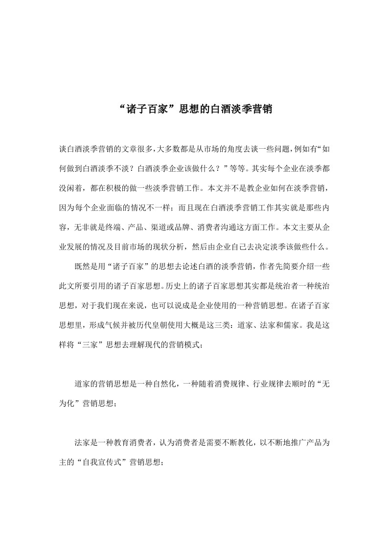 【管理精品】“诸子百家”思想的白酒淡季营销(DOC8)