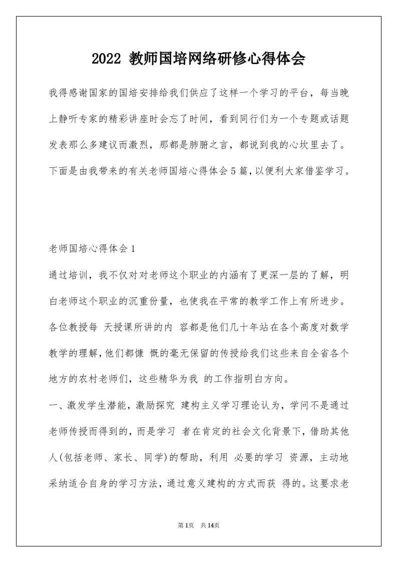 2022教师国培网络研修心得体会