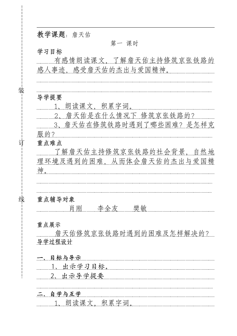 雪山小学刘吴娟六年级语文《詹天佑》导学案