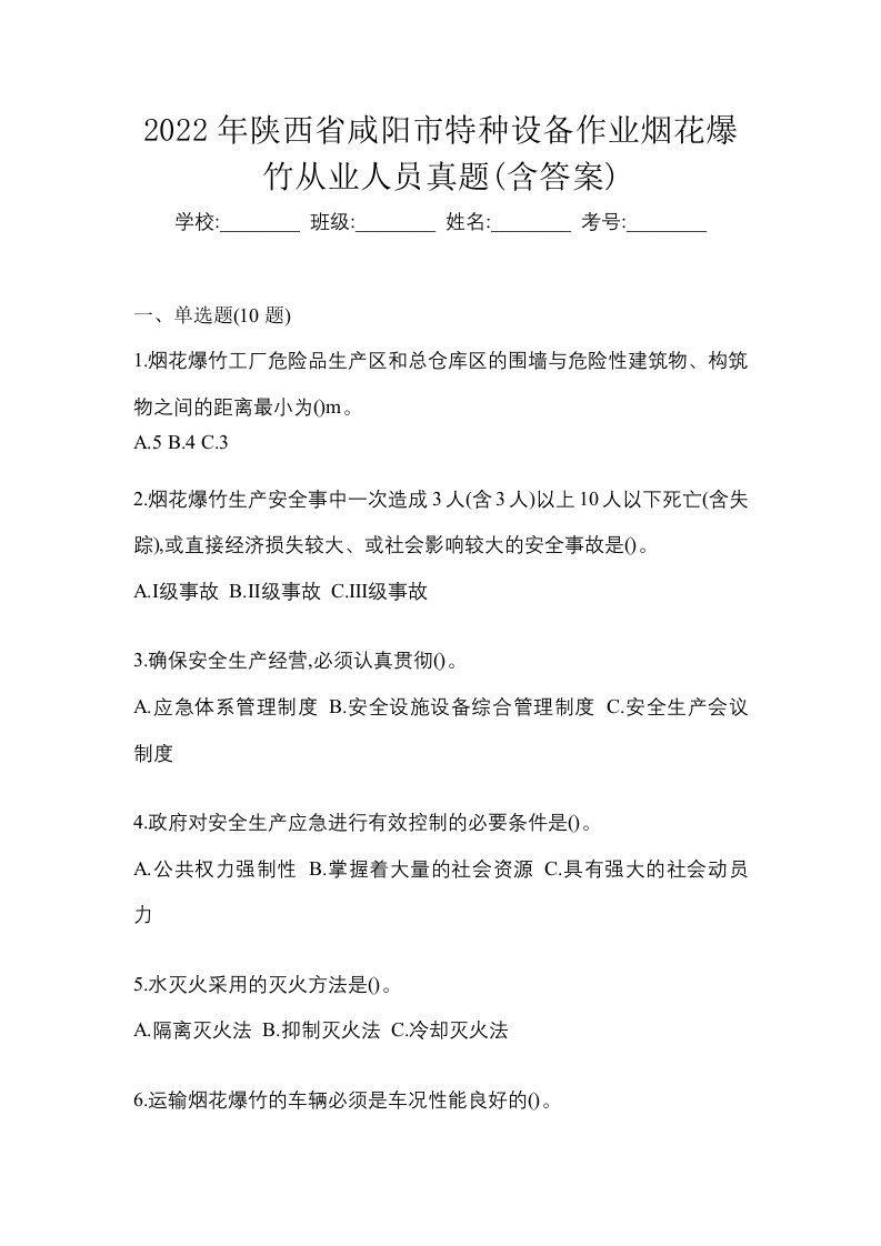 2022年陕西省咸阳市特种设备作业烟花爆竹从业人员真题含答案