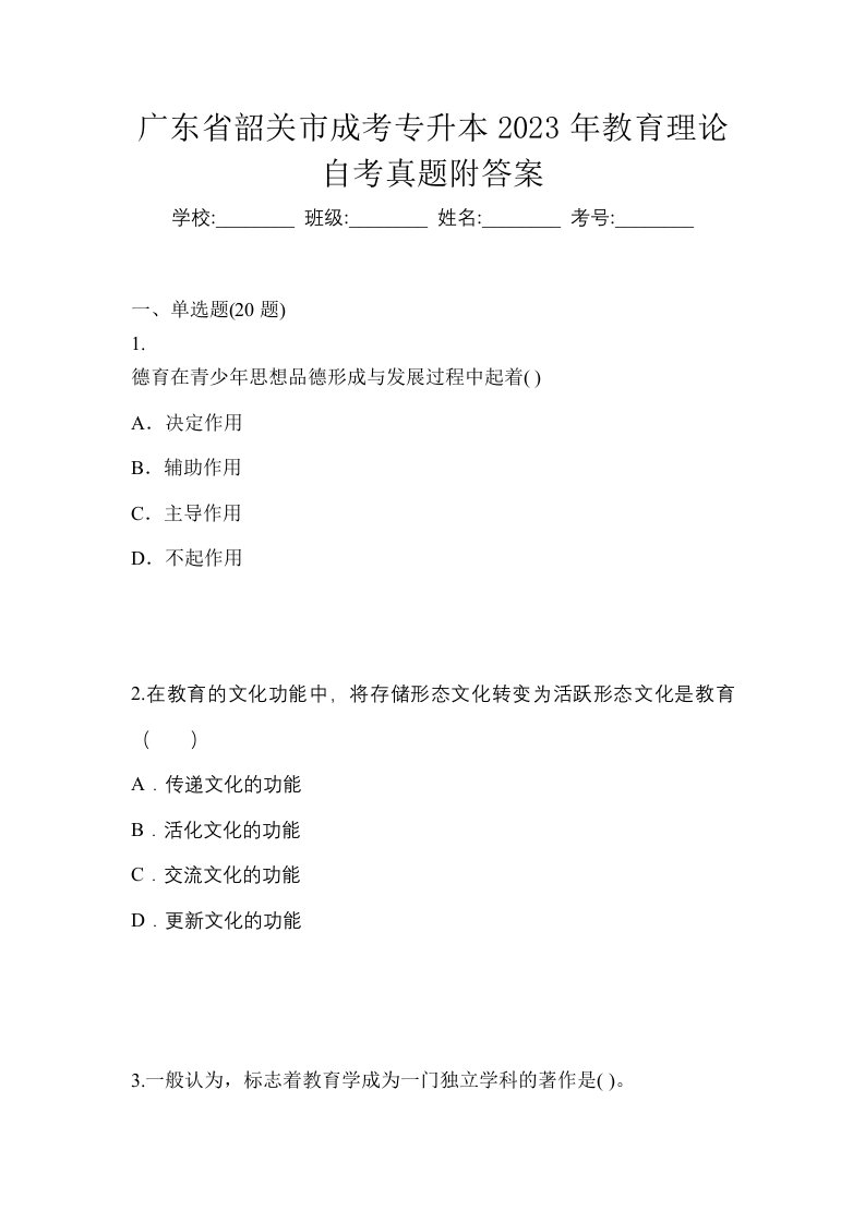 广东省韶关市成考专升本2023年教育理论自考真题附答案