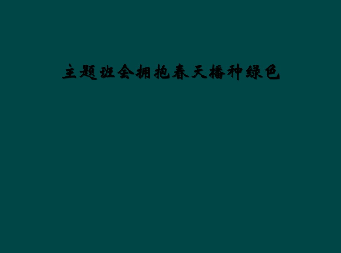 主题班会拥抱春天播种绿色