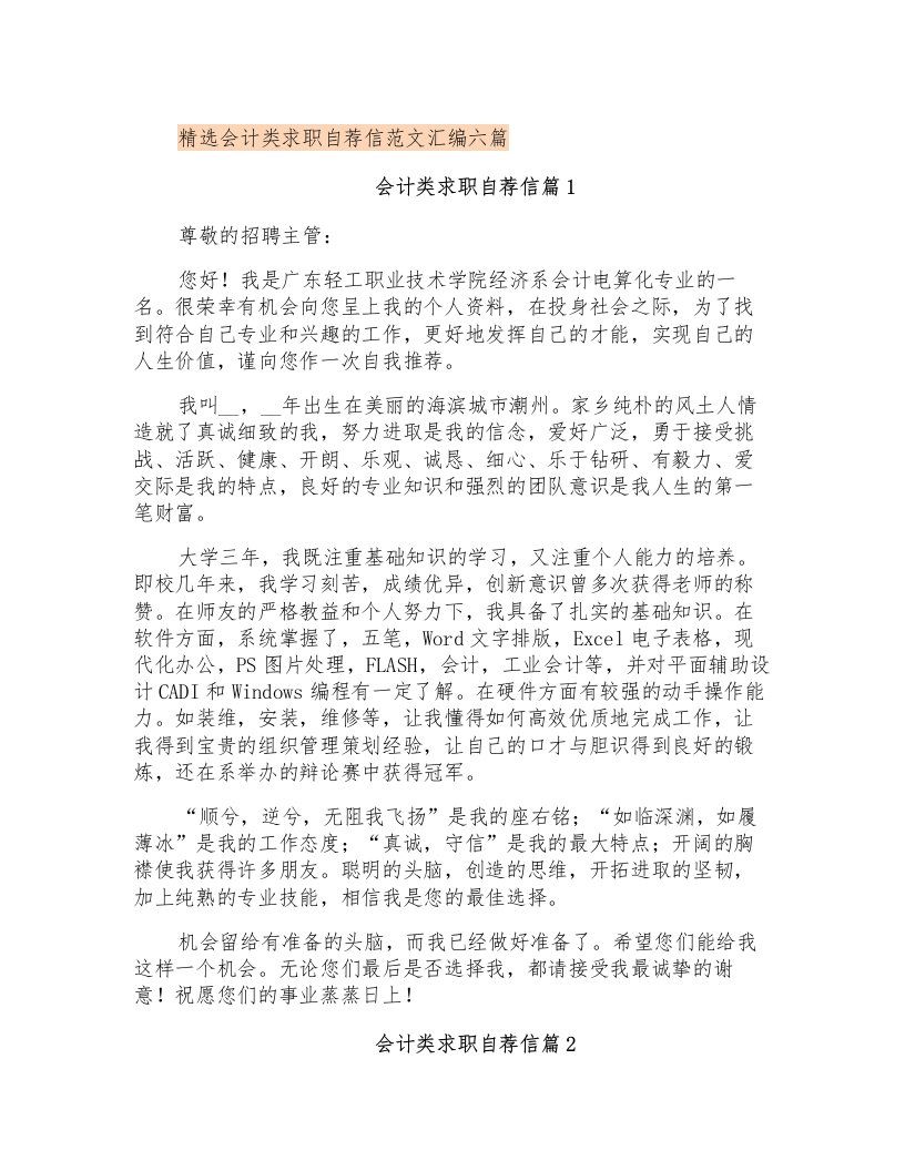 精选会计类求职自荐信范文汇编六篇