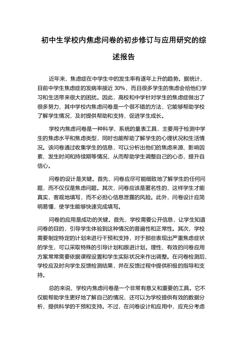 初中生学校内焦虑问卷的初步修订与应用研究的综述报告