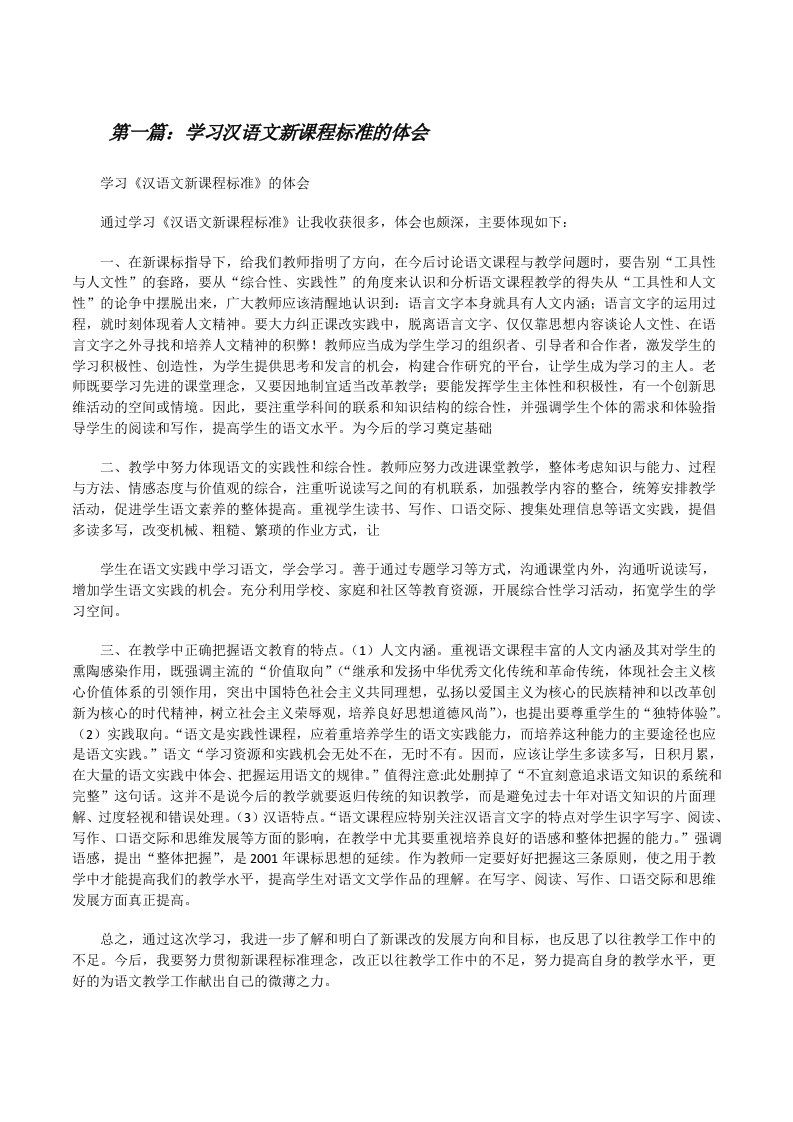 学习汉语文新课程标准的体会[修改版]