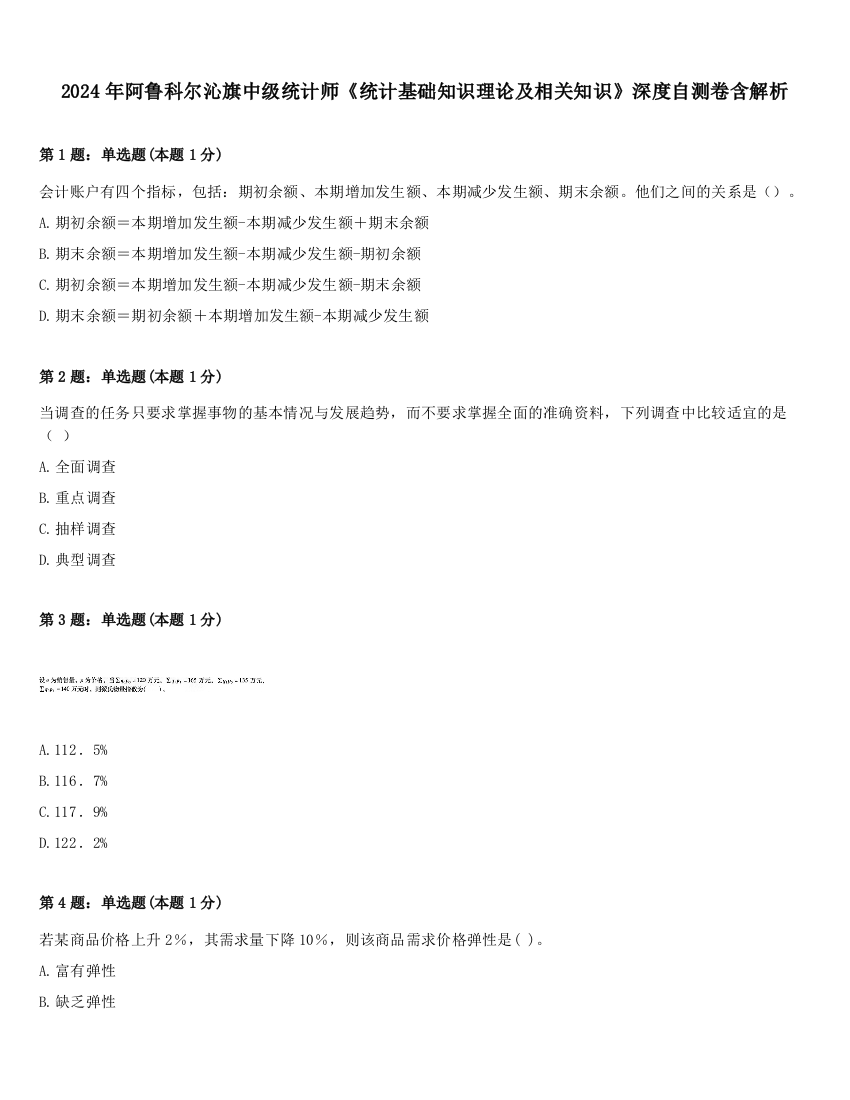 2024年阿鲁科尔沁旗中级统计师《统计基础知识理论及相关知识》深度自测卷含解析