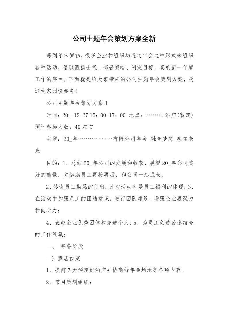 公司主题年会策划方案全新