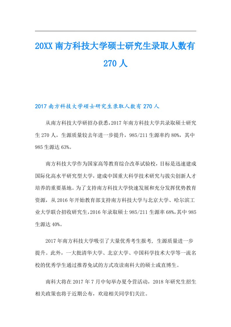 南方科技大学硕士研究生录取人数有270人