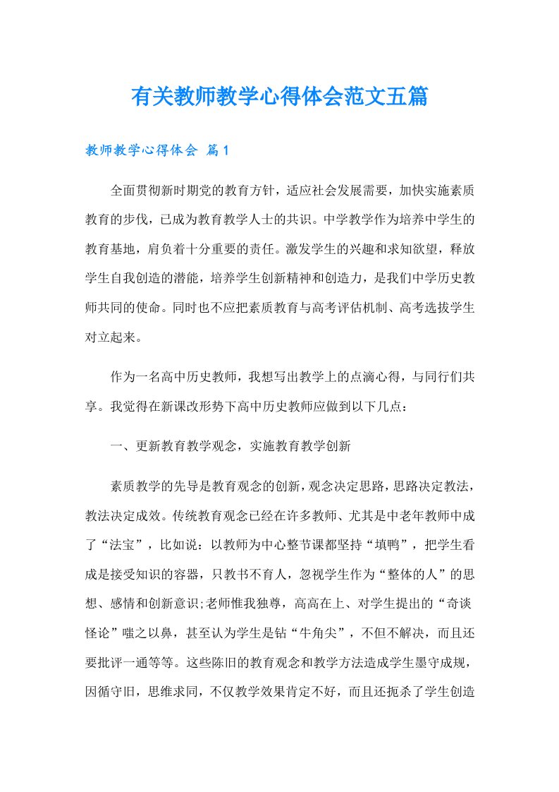 有关教师教学心得体会范文五篇