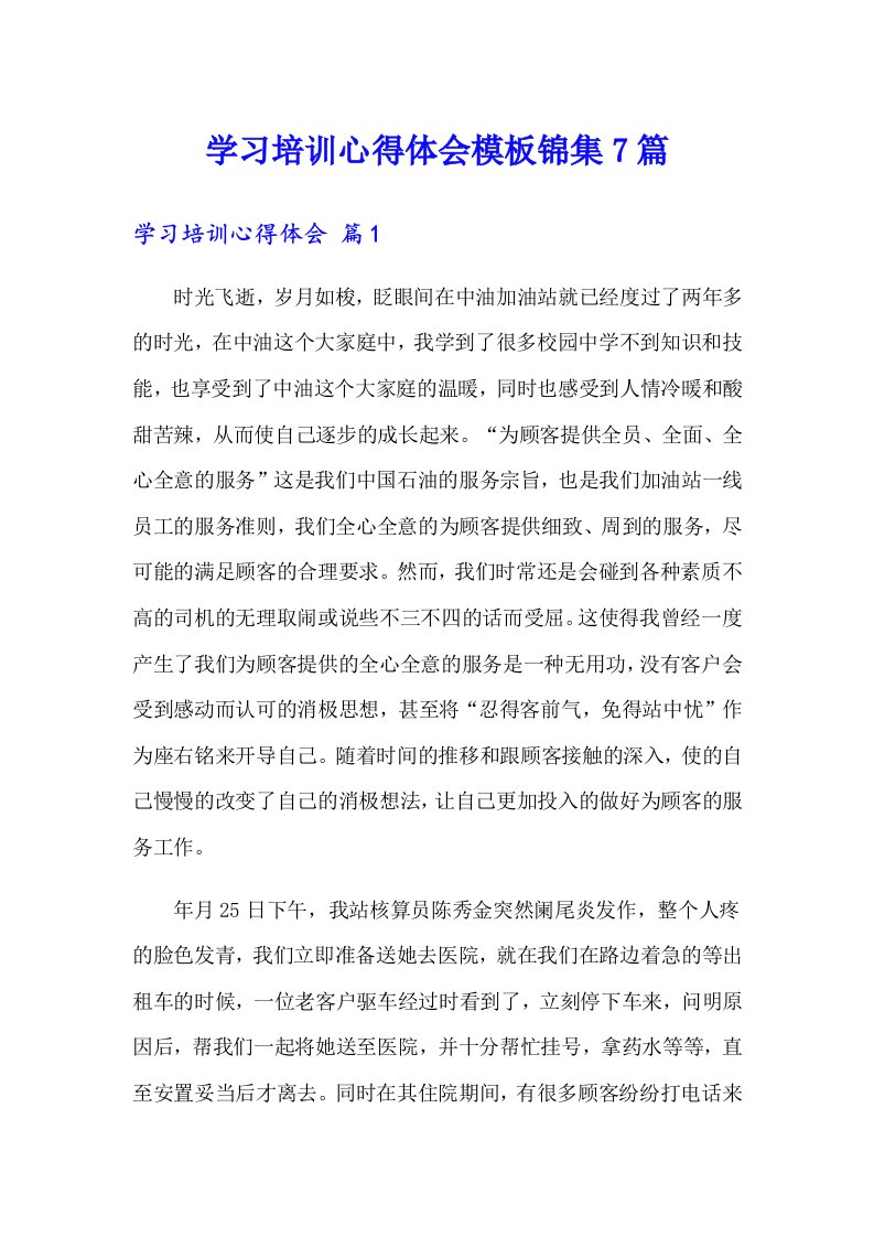 学习培训心得体会模板锦集7篇