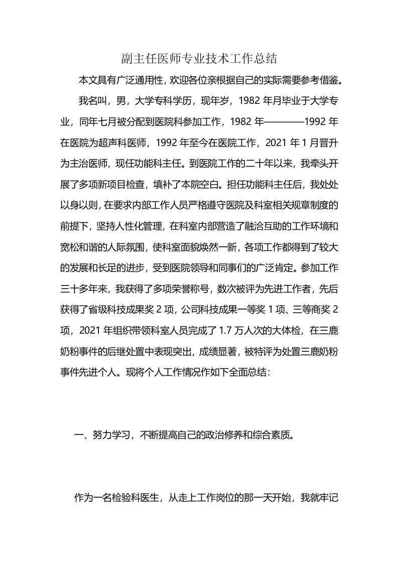 副主任医师专业技术工作总结